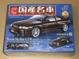 送料無料 新品 未開封品 アシェット 1/24 国産名車コレクション 77 　日産 スカイライン GT-R BCN R33 1997