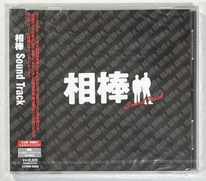 M5829◆SOUND TRACK/サウンド・トラック◆相棒(1CD)未開封日本盤