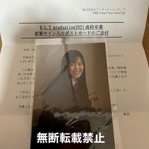 乃木坂46 柴田柚菜 雑誌当選品 高校卒業 直筆サイン入りポストカード　セブンイレブン