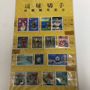 未使用 琉球切手 沖縄観光記念 ひめゆりの塔参拝記念 15枚