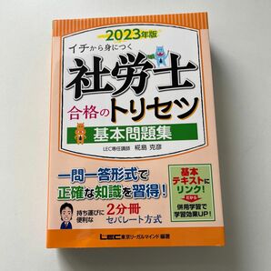 社労士合格のトリセツ基本問題集　イチから身につく　２０２３年版 椛島克彦／執筆　東京リーガルマインドＬＥＣ総合研究所