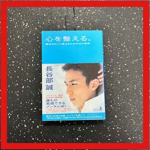 心を整える。　勝利をたぐり寄せるための５６の習慣 長谷部誠／著