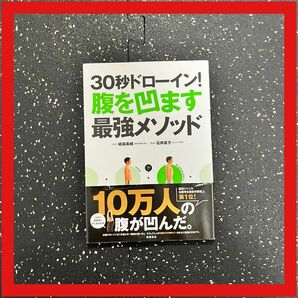 ３０秒ドローイン！腹を凹ます最強メソッド 植森美緒／著　石井直方／監修