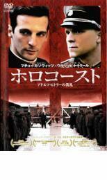 ホロコースト アドルフ・ヒトラーの洗礼 レンタル落ち 中古 DVD