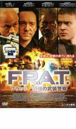 ケース無::bs::F.R.A.T. 戦慄の武装警察 レンタル落ち 中古 DVD