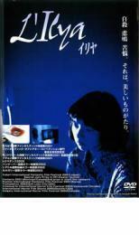 ケース無::bs::イリヤ LIlya レンタル落ち 中古 DVD