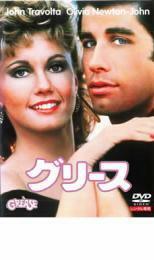 【ご奉仕価格】グリース レンタル落ち 中古 DVD