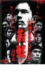 ケース無::bs::実録 日本やくざ烈伝 義戦 昇華篇 レンタル落ち 中古 DVD