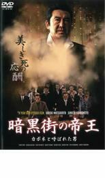 暗黒街の帝王 カポネと呼ばれた男 レンタル落ち 中古 DVD