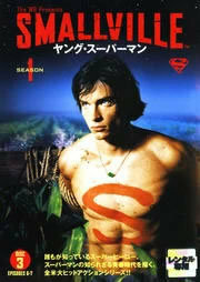 ケース無::ts::SMALLVILLE ヤング スーパーマン シーズン1 DISC3(第6話、第7話) レンタル落ち 中古 DVD