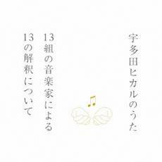 ケース無::宇多田ヒカルのうた 13組の音楽家による13の解釈について レンタル落ち 中古 CD