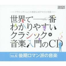 ケース無::【ご奉仕価格】世界で一番わかりやすいクラシック音楽入門のCD Vol.4 後期ロマン派の音楽 4CD レンタル落ち 中古 CD