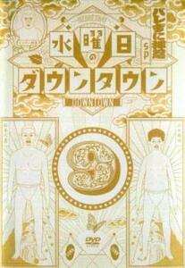 水曜日のダウンタウン 9 レンタル落ち 中古 DVD