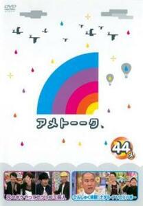 アメトーーク 44メ レンタル落ち 中古 DVD