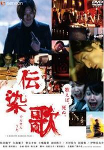 ケース無::bs::伝染歌 レンタル落ち 中古 DVD