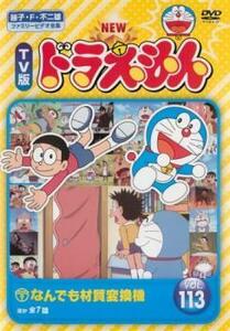 ケース無::bs::NEW TV版 ドラえもん 113 レンタル落ち 中古 DVD