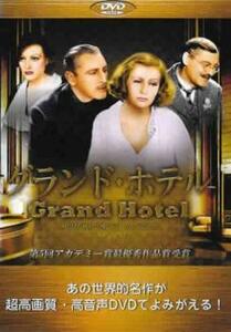 ケース無::bs::グランド・ホテル【字幕】 レンタル落ち 中古 DVD