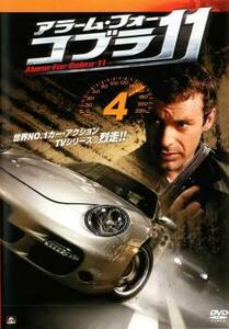 ケース無::bs::アラーム・フォー・コブラ11 Vol.4 レンタル落ち 中古 DVD