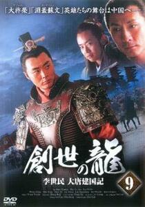 ケース無::bs::創世の龍 李世民 大唐建国記 9【字幕】 レンタル落ち 中古 DVD