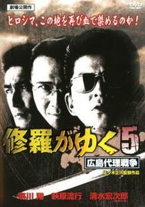 修羅がゆく 5 広島代理戦争 レンタル落ち 中古 DVD