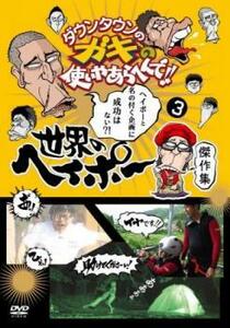 ダウンタウンのガキの使いやあらへんで!!世界のヘイポー 傑作集 3 レンタル落ち 中古 DVD