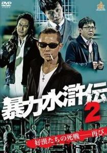 暴力水滸伝 2 DVD 極道