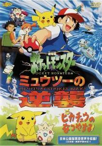 ケース無::【訳あり】劇場版ポケットモンスター ミュウツーの逆襲 /ピカチュウのなつやすみ ※ディスクのみ レンタル落ち 中古 DVD