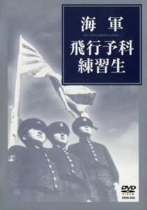 bs::海軍飛行予科練習生 レンタル落ち 中古 DVD