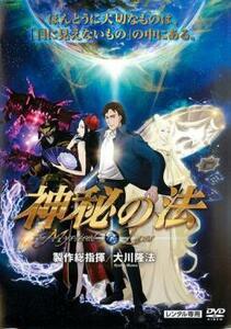 神秘の法 The Mystical Laws レンタル落ち 中古 DVD