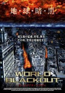 ケース無::bs::WORLD BLACKOUT ワールド ブラックアウト【字幕】 レンタル落ち 中古 DVD