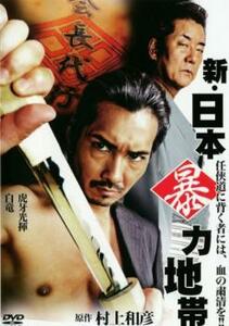 ケース無::bs::新 日本暴力地帯 レンタル落ち 中古 DVD
