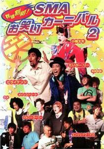 ケース無::bs::群雄割拠!SMA お笑いカーニバル 2 中古 DVD