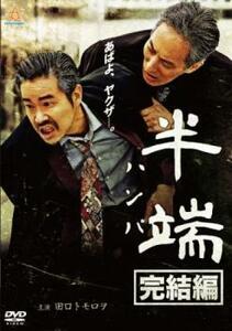 ケース無::bs::半端 完結編 レンタル落ち 中古 DVD