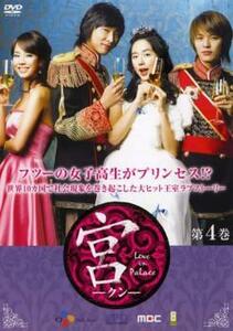 ケース無::bs::宮 クン Love in Palace 第4巻 レンタル落ち 中古 DVD