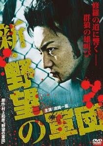 ケース無::bs::新 野望の軍団 レンタル落ち 中古 DVD