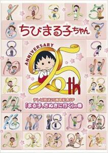 【ご奉仕価格】ちびまる子ちゃん テレビ放送25周年記念SP まる子、さぬきに行く の巻 中古 DVD