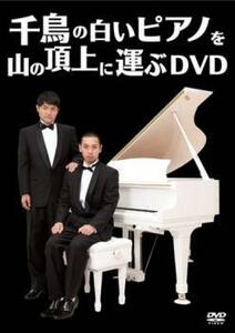 千鳥の白いピアノを山の頂上に運ぶDVD レンタル落ち 中古 DVD