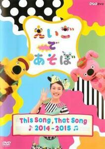 えいごであそぼ THIS SONG THAT SONG 2014～2015 レンタル落ち 中古 DVD