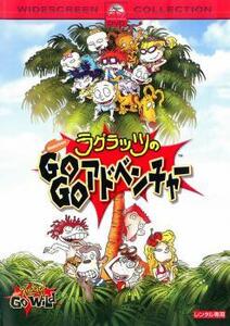 ケース無::bs::ラグラッツのGOGOアドベンチャー レンタル落ち 中古 DVD