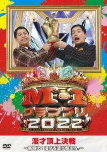 M-1グランプリ2022 新時代!漫才を塗り替えろ。 レンタル落ち 中古 DVD