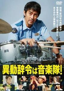 異動辞令は音楽隊! レンタル落ち 中古 DVD