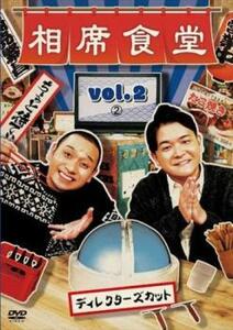 相席食堂 vol.2 ディレクターズカット 2 レンタル落ち 中古 DVD