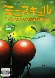 ミニスキュル 小さなムシの秘密の世界 ゆうれい沼の怪物篇 レンタル落ち 中古 DVD