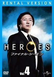 ケース無::bs::HEROES ヒーローズ ファイナル・シーズン Vol.4 レンタル落ち 中古 DVD