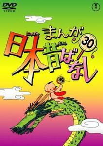 まんが日本昔ばなし 30 レンタル落ち 中古 DVD