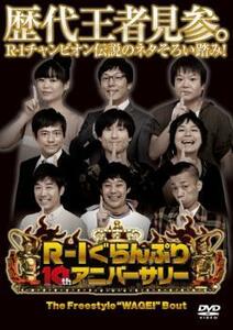 ケース無::bs::R-1ぐらんぷり 2012 10th アニバーサリー レンタル落ち 中古 DVD