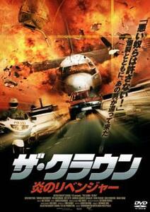 ケース無::bs::ザ・クラウン 炎のリベンジャー レンタル落ち 中古 DVD