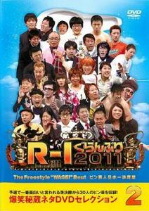 ケース無::bs::R-1 ぐらんぷり 2011 レンタル落ち 中古 DVD