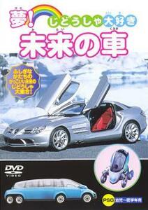 ケース無::bs::じどうしゃ大好き 夢!未来の車 中古 DVD