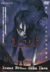 BLOOD THE LAST VAMPIRE レンタル落ち 中古 DVD